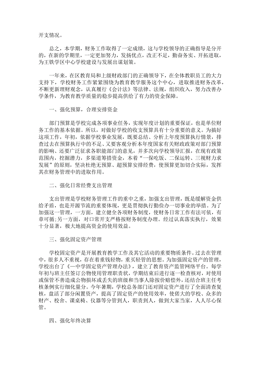 学校财务工作总结800字.docx_第2页