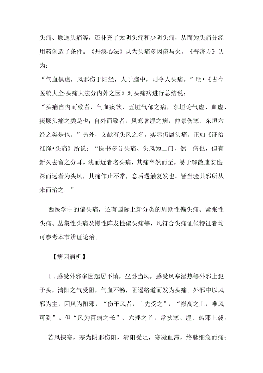 头痛病证的定义鉴别诊断辨证论治.docx_第2页