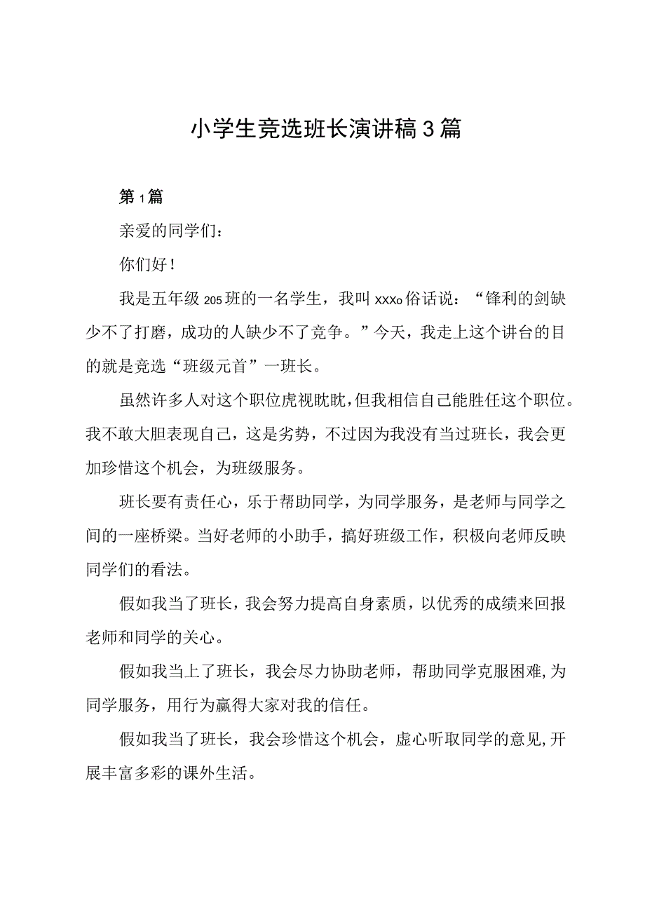 小学生竞选班长演讲稿3篇.docx_第1页