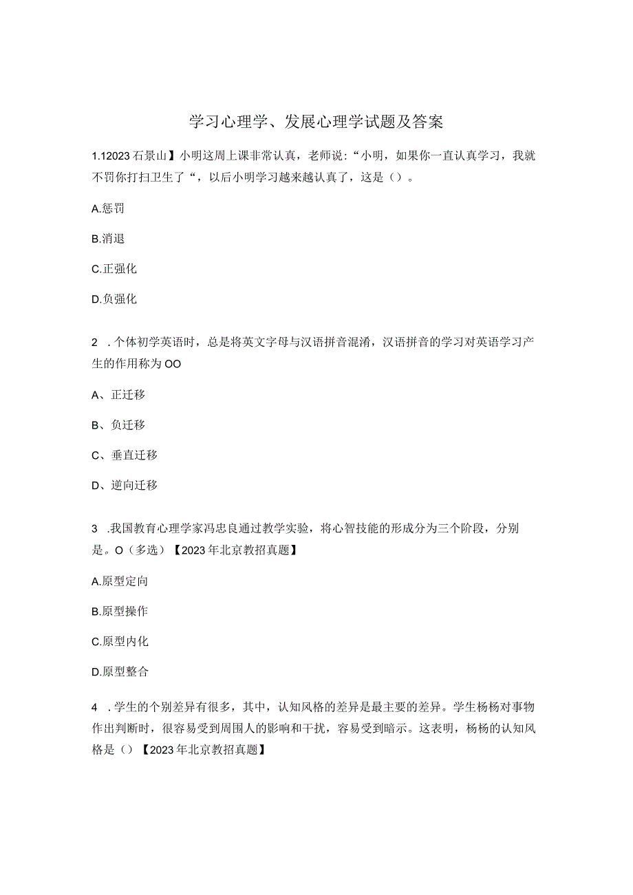 学习心理学、发展心理学试题及答案.docx_第1页