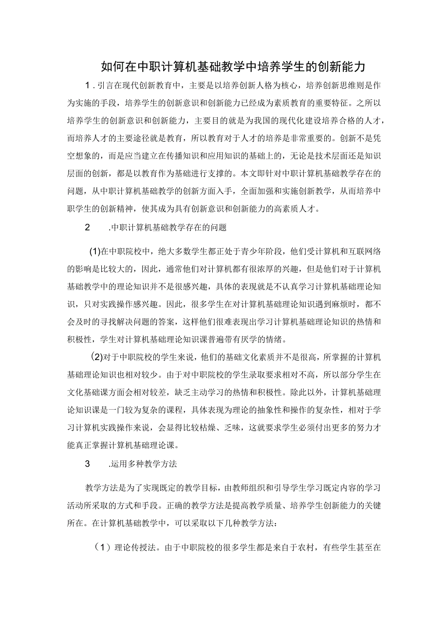 如何在中职计算机基础教学中培养学生的创新能力.docx_第1页