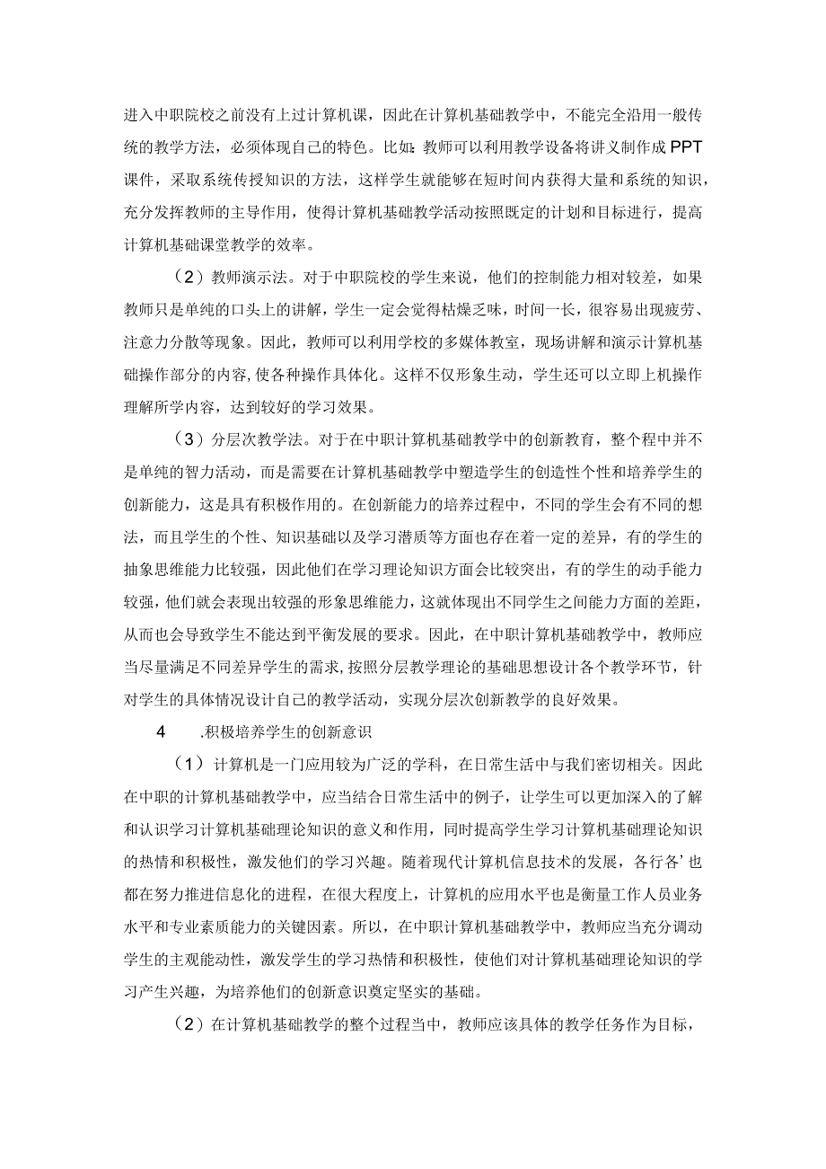 如何在中职计算机基础教学中培养学生的创新能力.docx_第2页