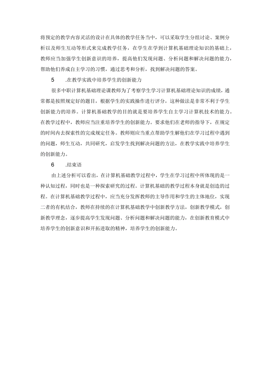 如何在中职计算机基础教学中培养学生的创新能力.docx_第3页