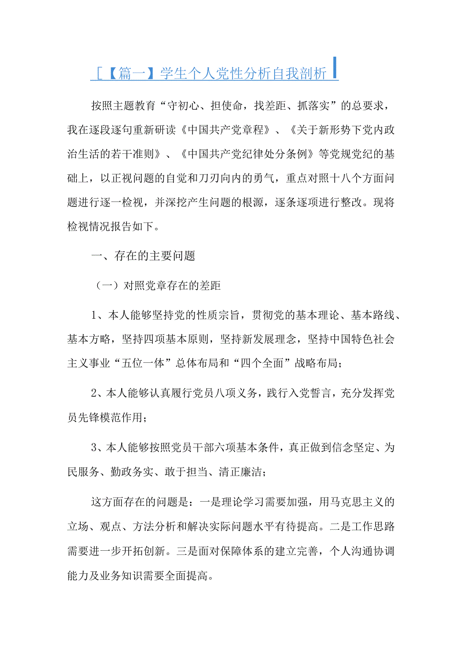 学生个人党性分析自我剖析总结六篇.docx_第1页