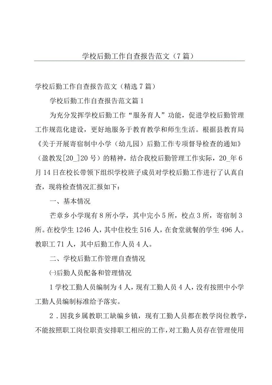 学校后勤工作自查报告范文（7篇）.docx_第1页