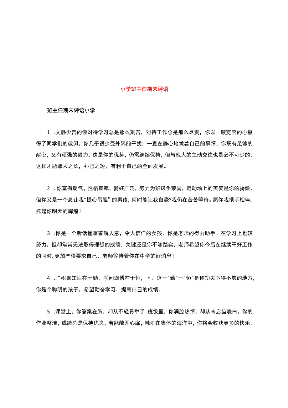 小学班主任期末评语.docx_第1页