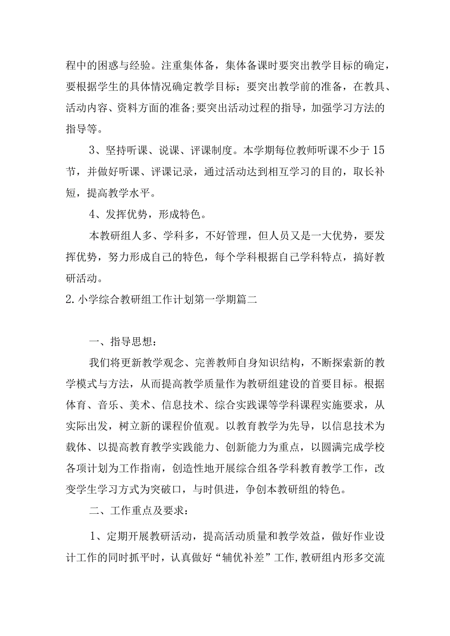 小学综合教研组工作计划第一学期.docx_第2页