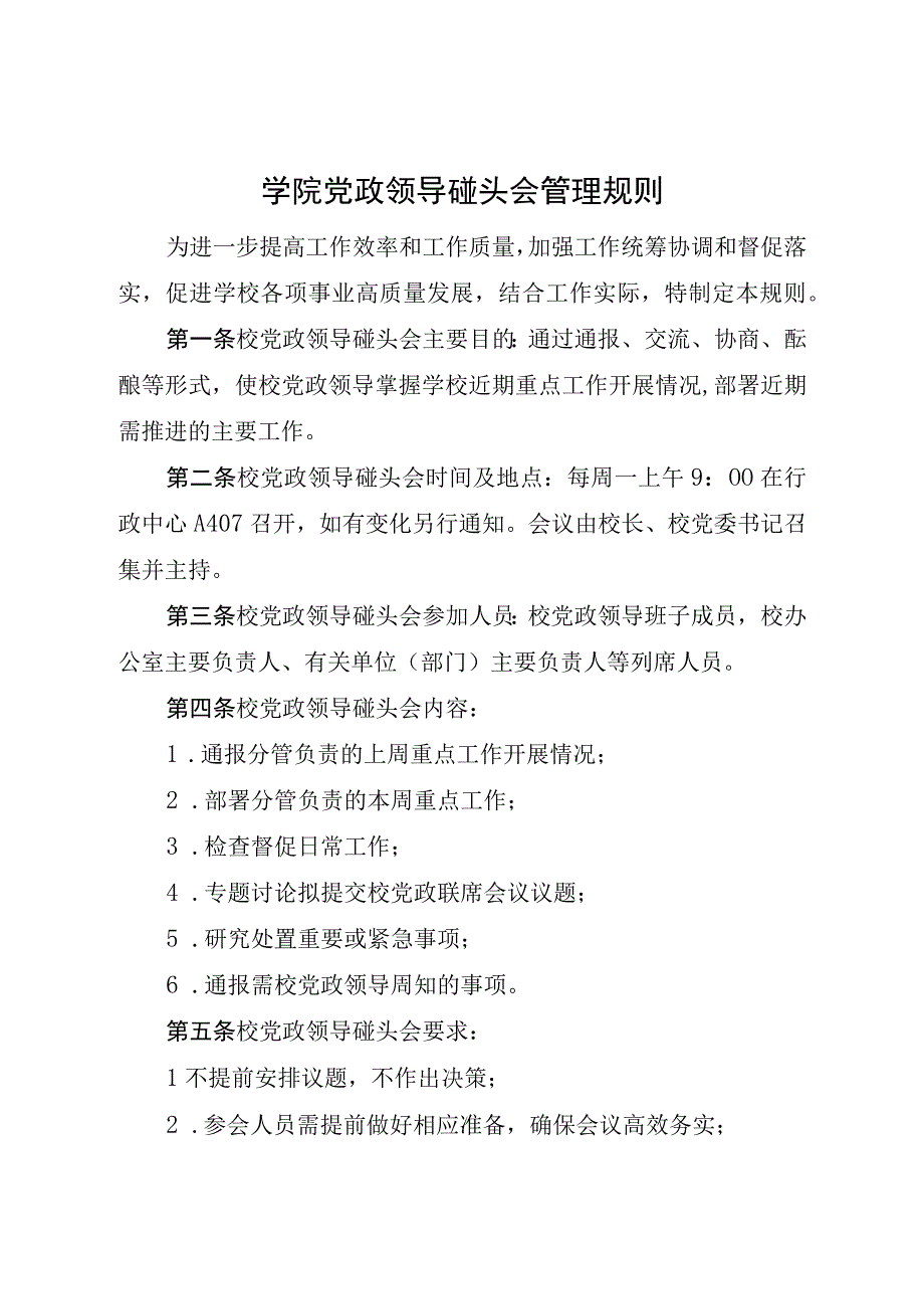 学院党政领导碰头会管理规则.docx_第1页