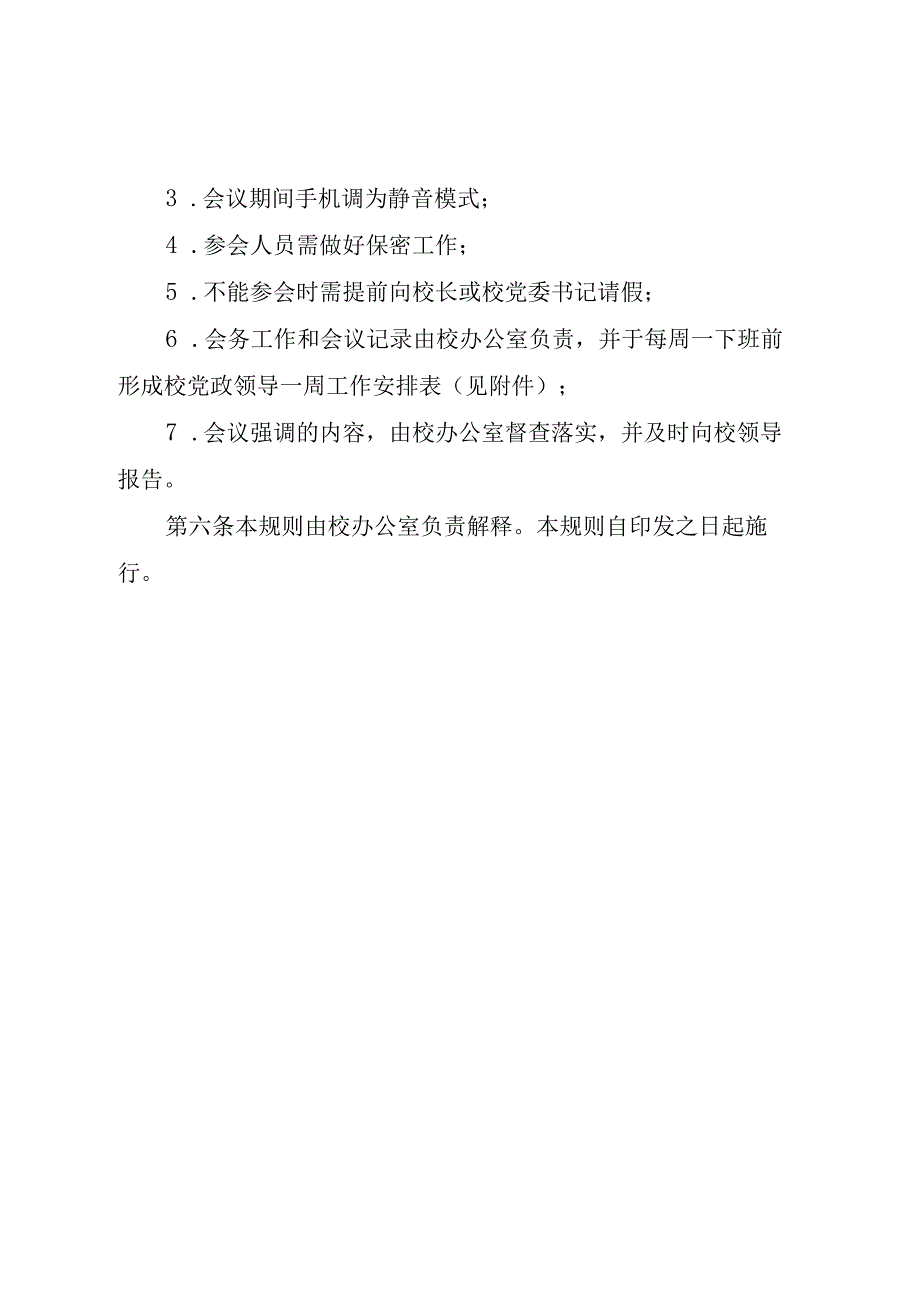 学院党政领导碰头会管理规则.docx_第2页