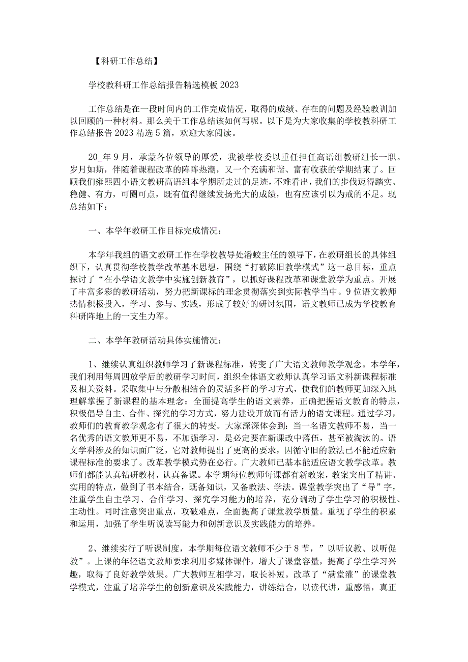 学校教科研工作总结报告2023.docx_第1页