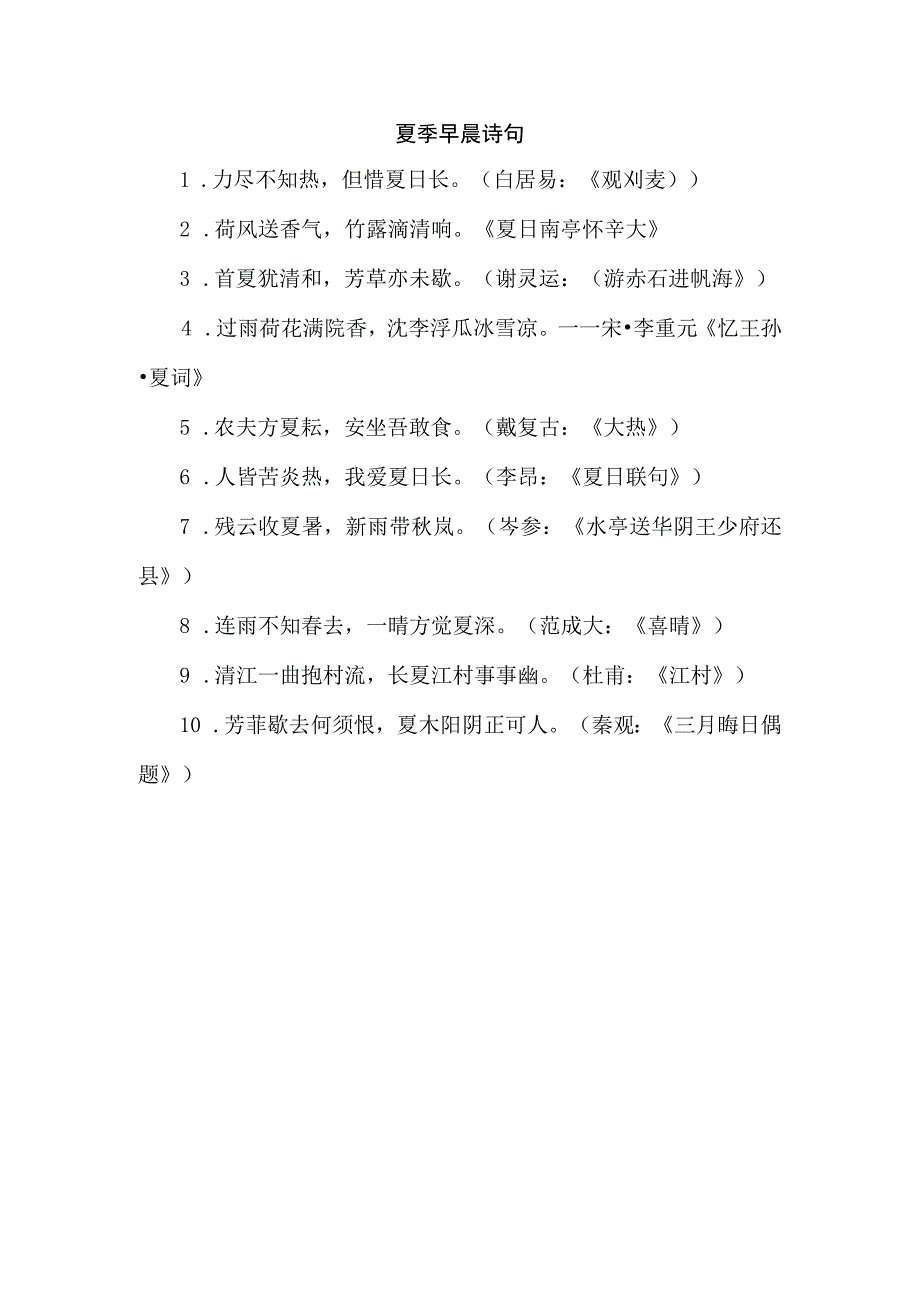 夏季早晨诗句.docx_第1页