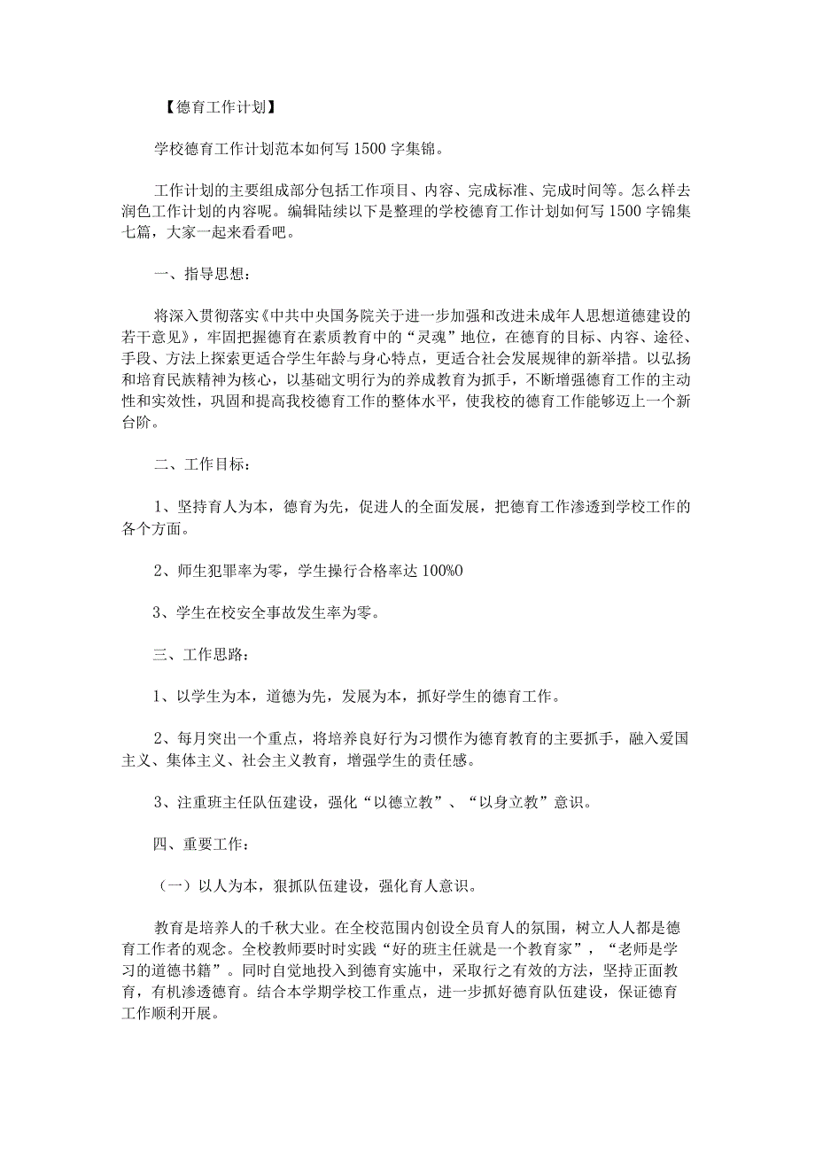 学校德育工作计划如何写1500字锦集七篇.docx_第1页