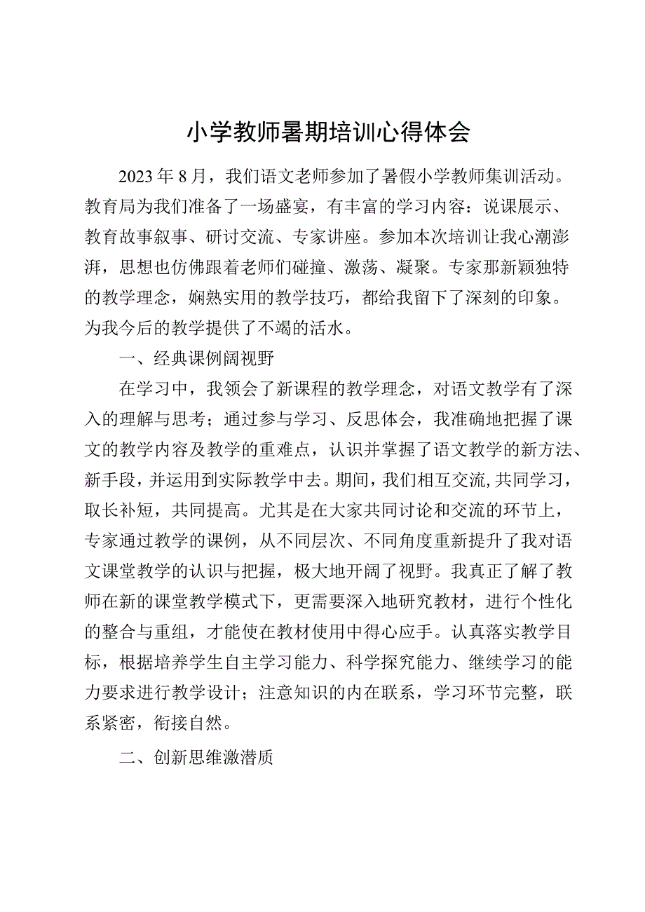 小学教师暑期培训心得体会.docx_第1页