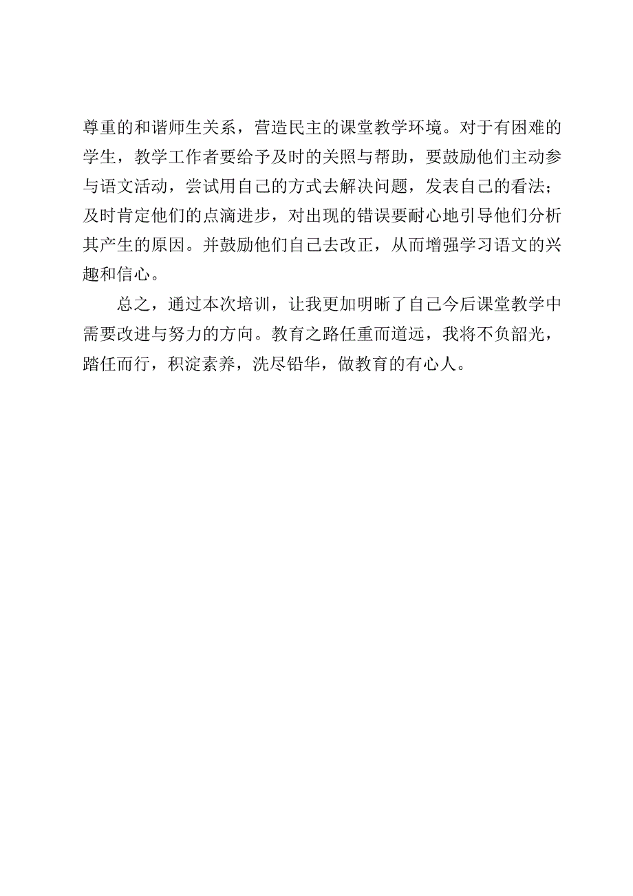 小学教师暑期培训心得体会.docx_第3页