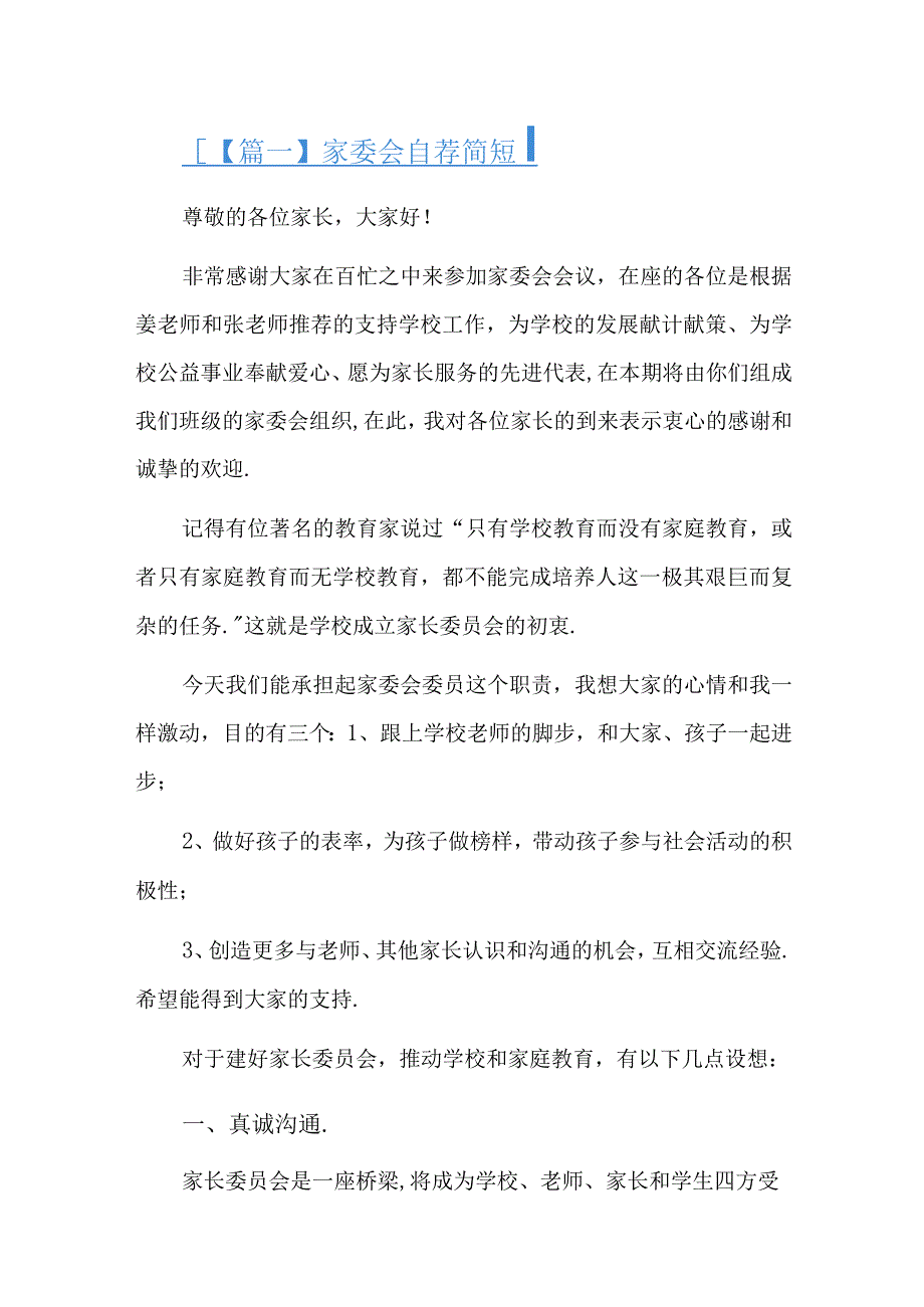 家委会自荐简短总结六篇.docx_第1页