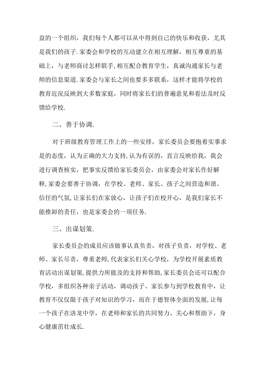 家委会自荐简短总结六篇.docx_第2页