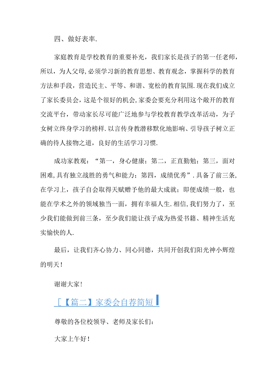 家委会自荐简短总结六篇.docx_第3页