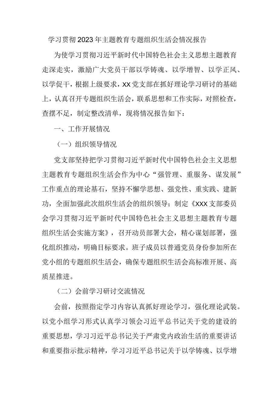 学习贯彻2023年主题教育专题组织生活会情况报告.docx_第1页