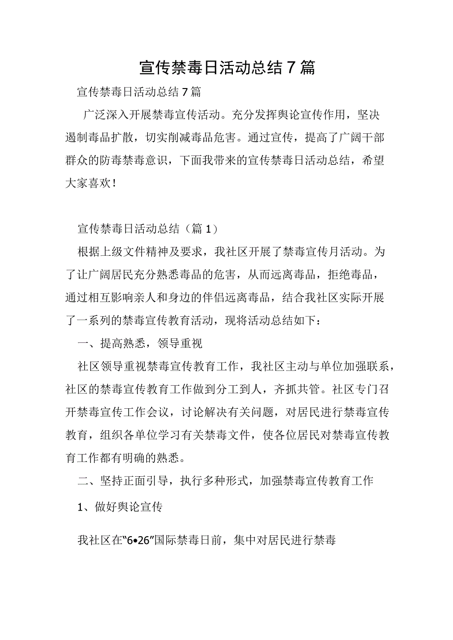 宣传禁毒日活动总结7篇.docx_第1页