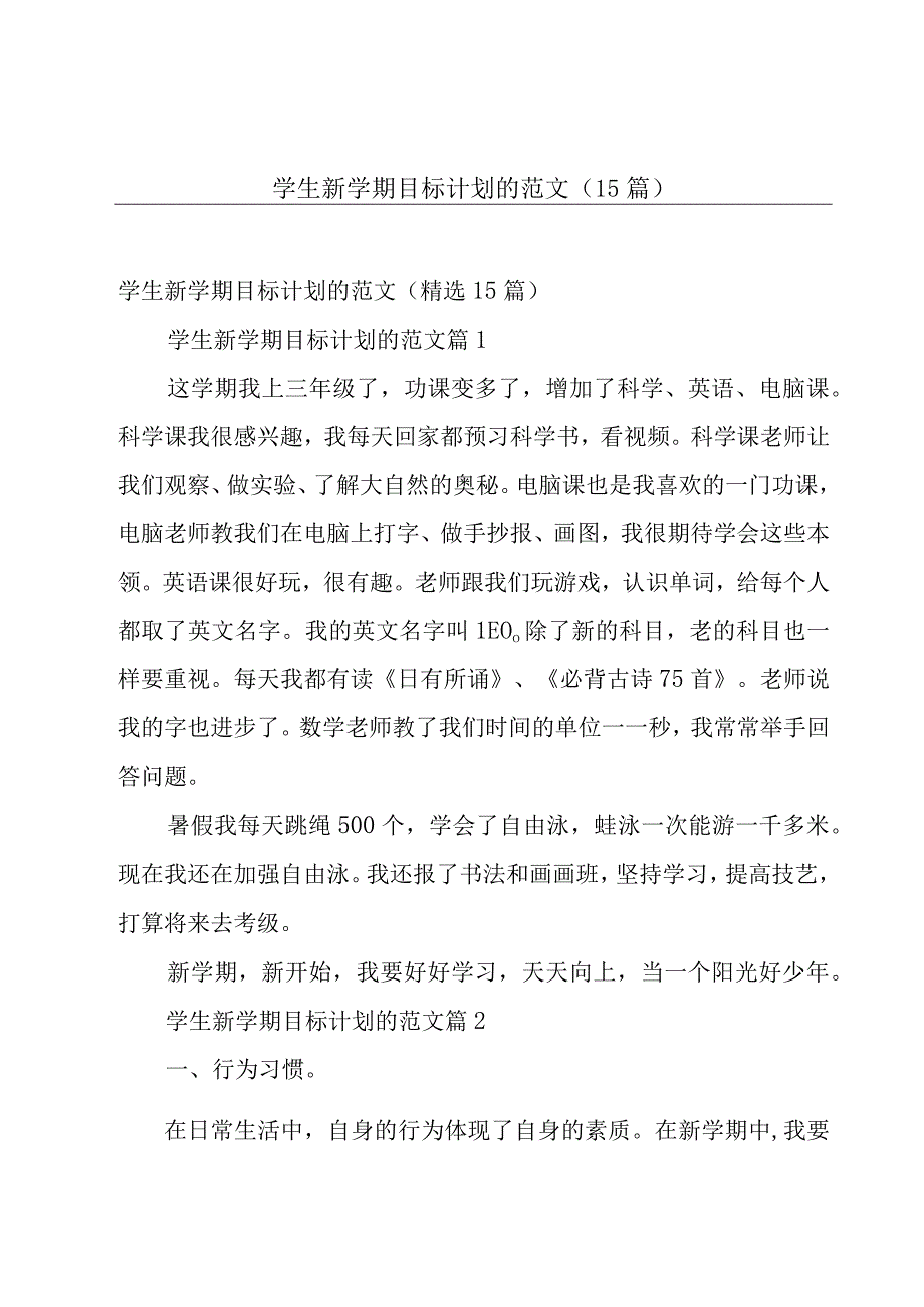 学生新学期目标计划的范文15篇.docx_第1页