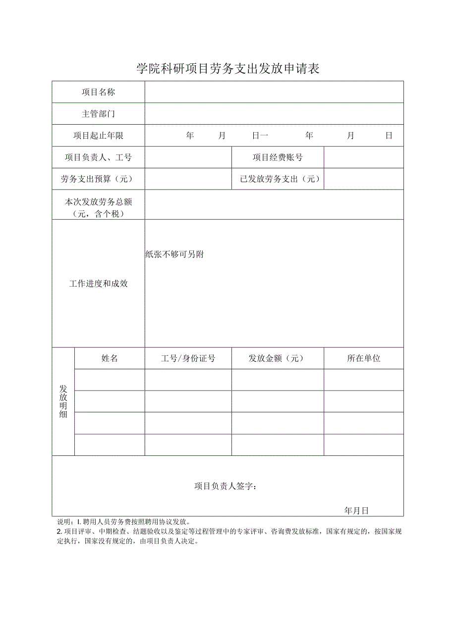 学院科研项目劳务支出发放申请表.docx_第1页