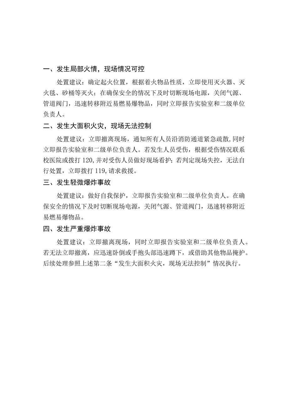 实验室火灾、爆炸事故现场应急处置预案.docx_第1页