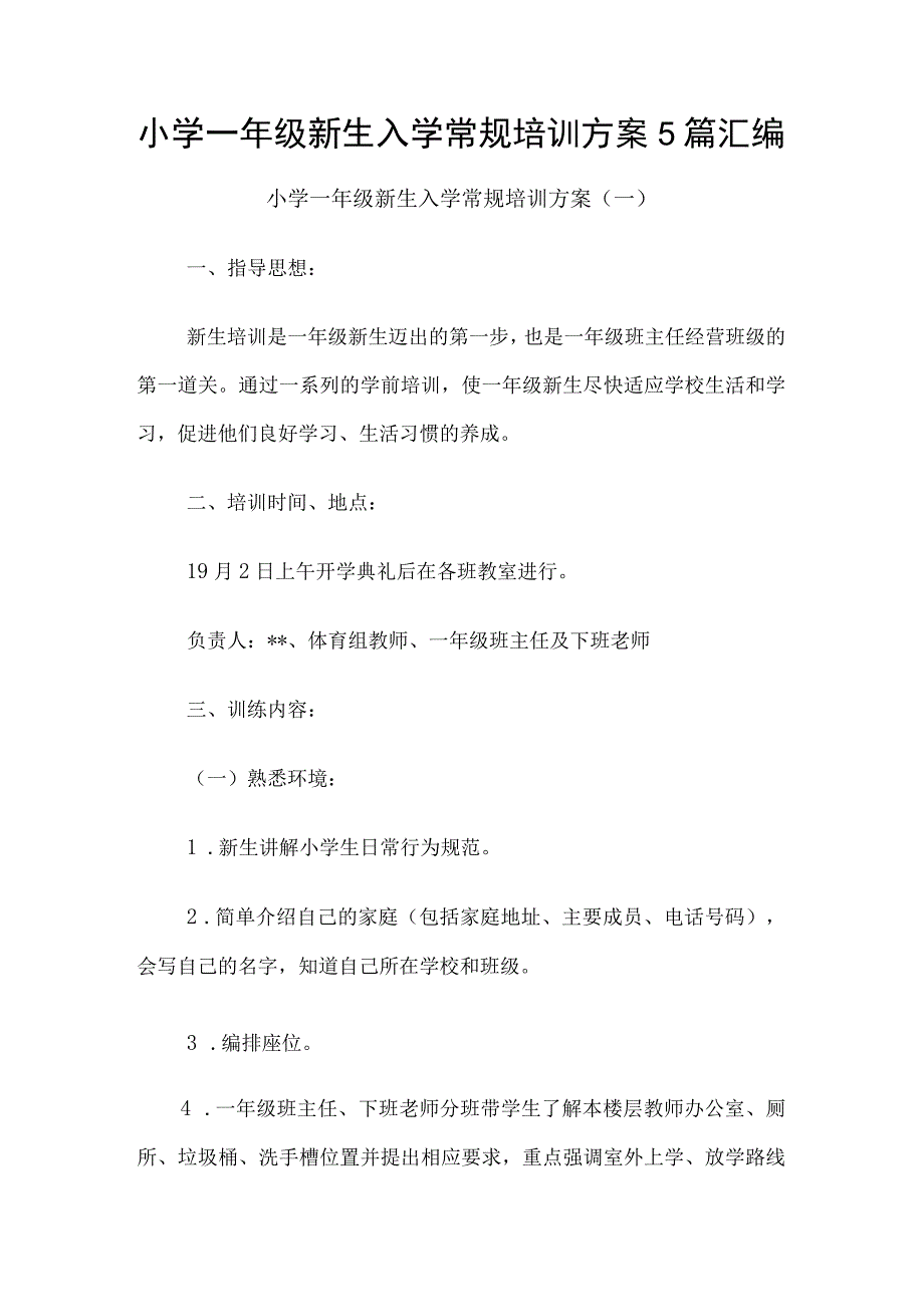 小学一年级新生入学常规培训方案5篇汇编.docx_第1页