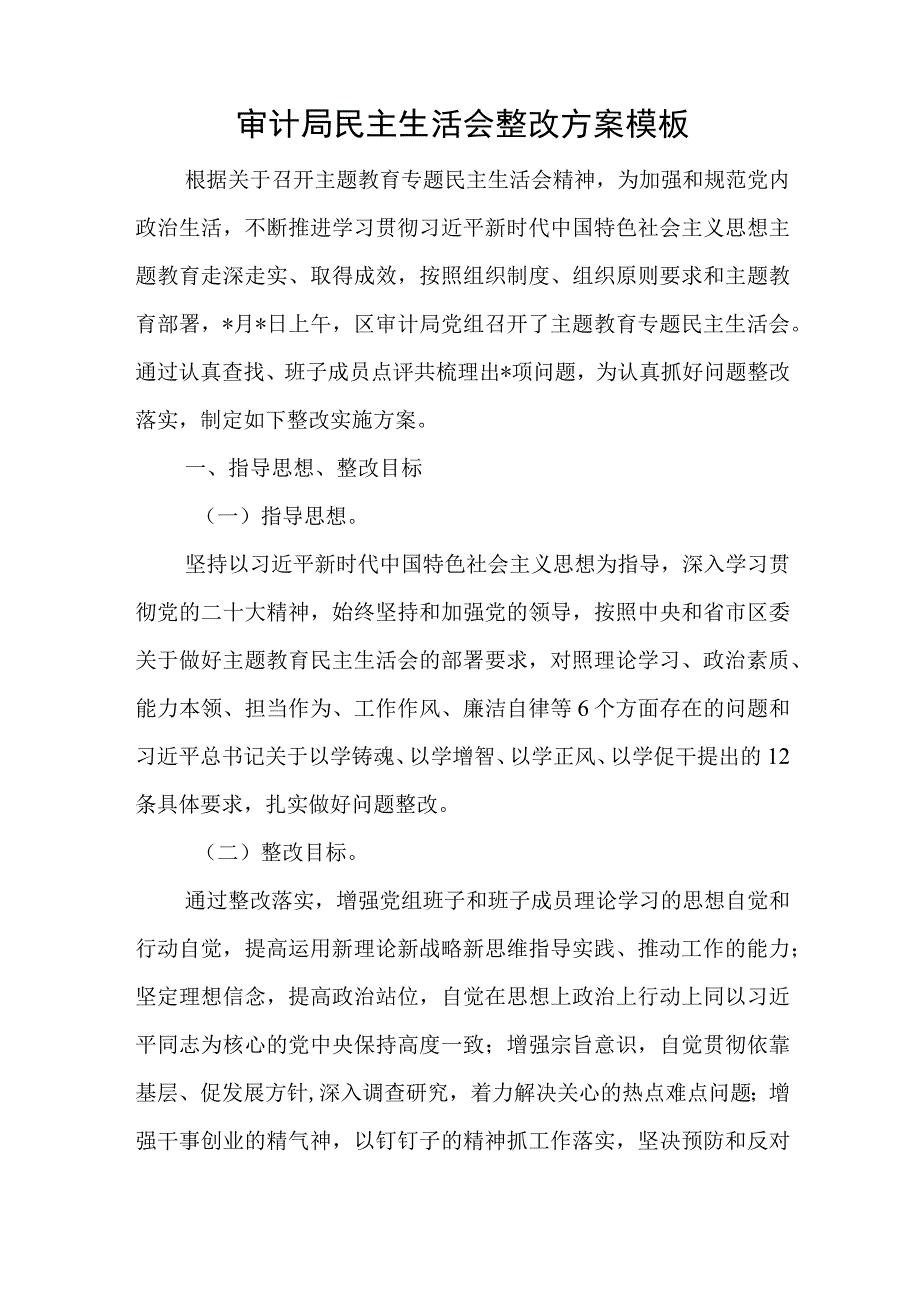 审计局民主生活会整改方案模板与2023年组织生活会党员干部个人对照检查材料.docx_第1页