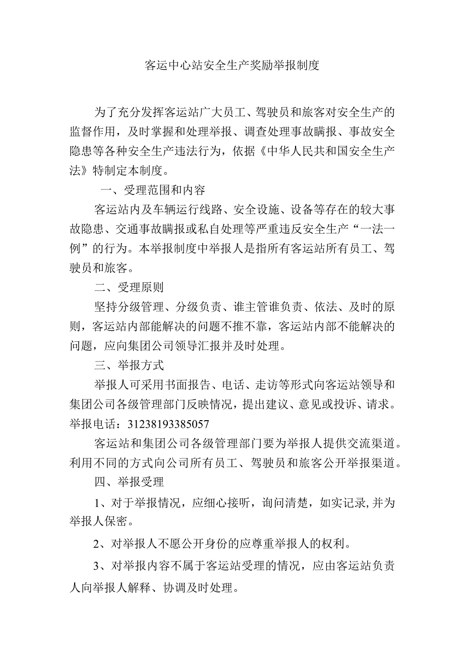 客运中心站安全生产奖励举报制度.docx_第1页