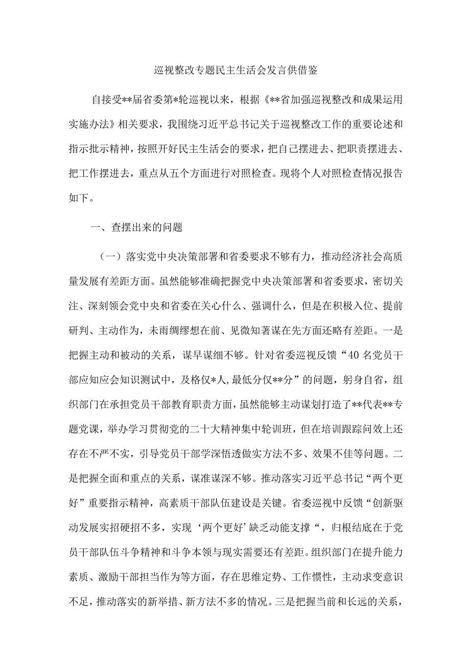 巡视整改专题民主生活会发言供借鉴.docx_第1页