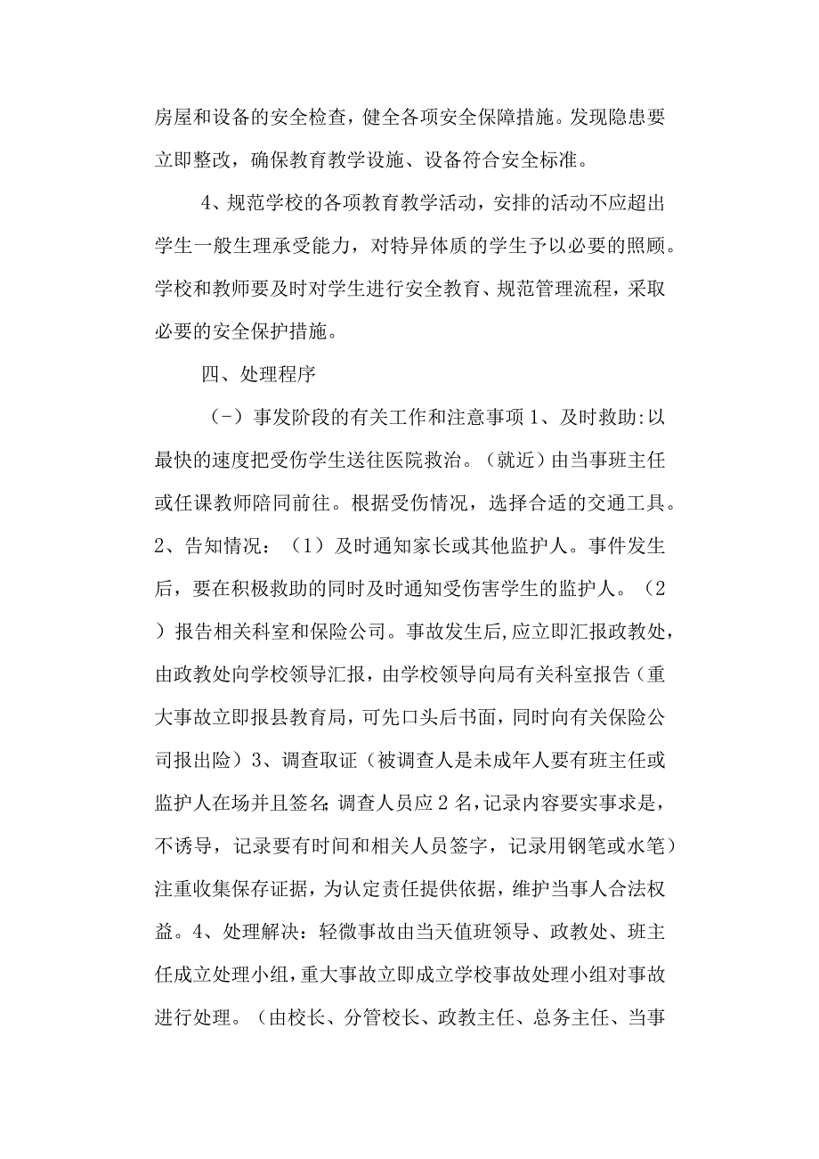 学校第一小学学生意外伤害事故应急处理预案.docx_第2页