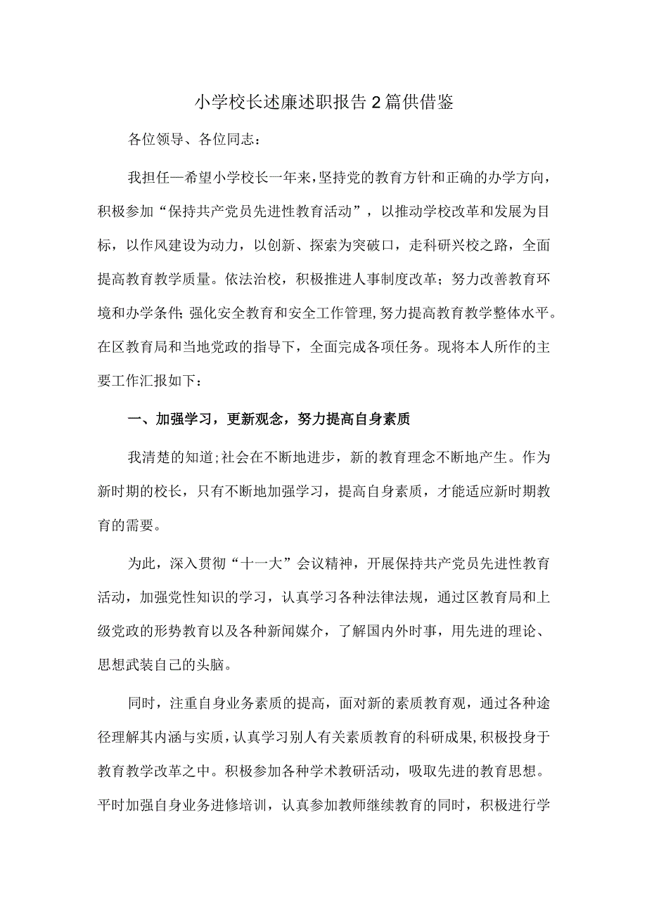 小学校长述廉述职报告2篇供借鉴.docx_第1页