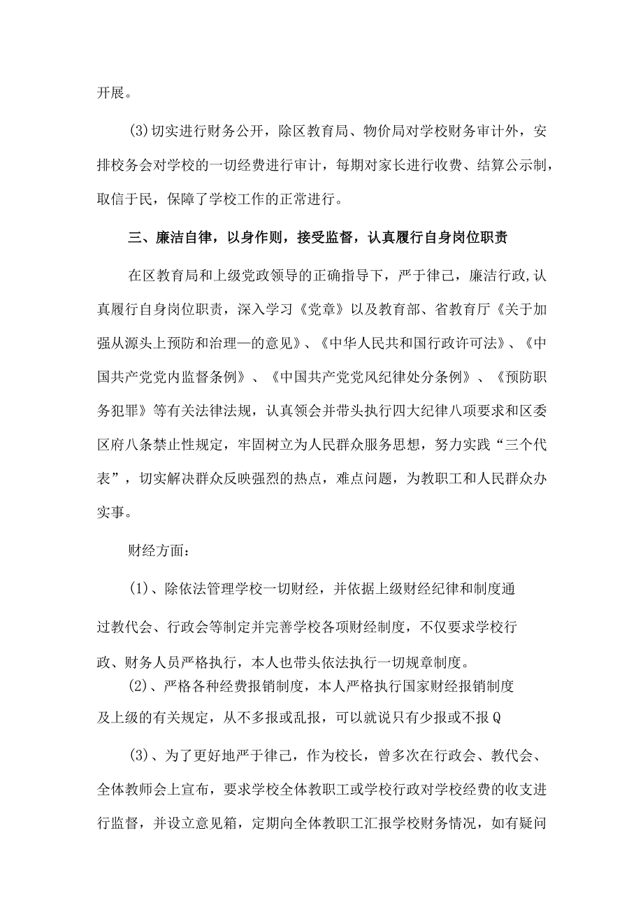 小学校长述廉述职报告2篇供借鉴.docx_第3页