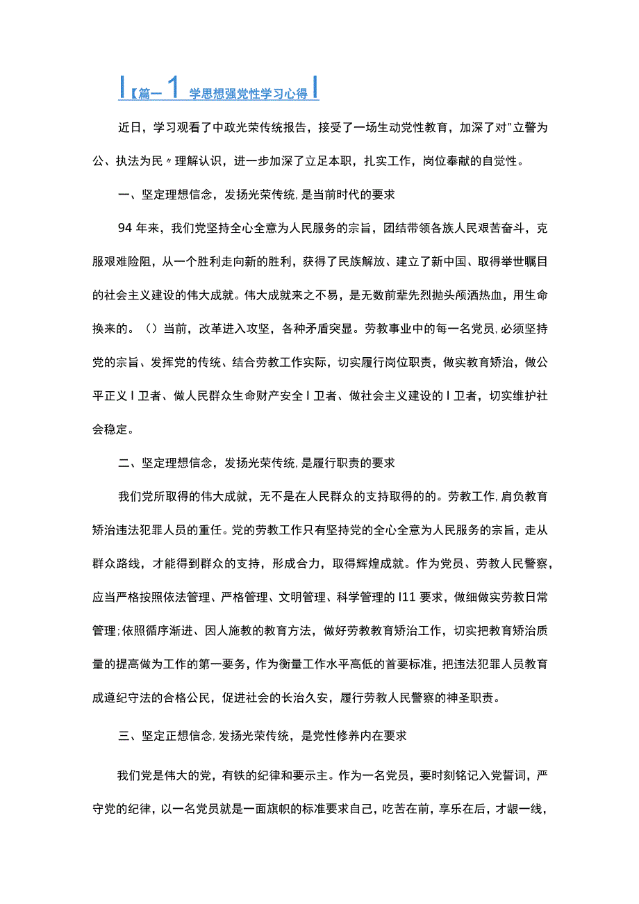 学思想强党性学习心得总结六篇.docx_第1页