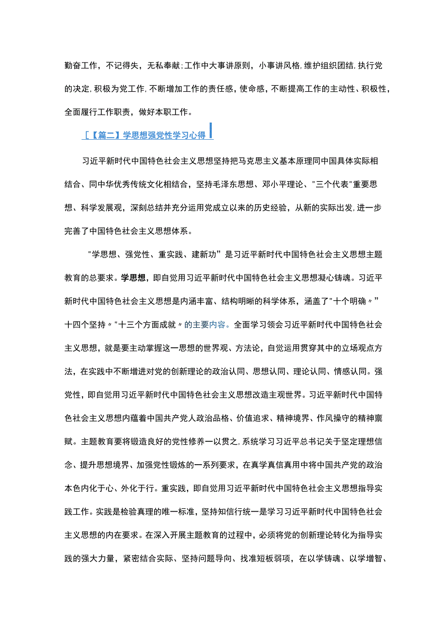 学思想强党性学习心得总结六篇.docx_第2页