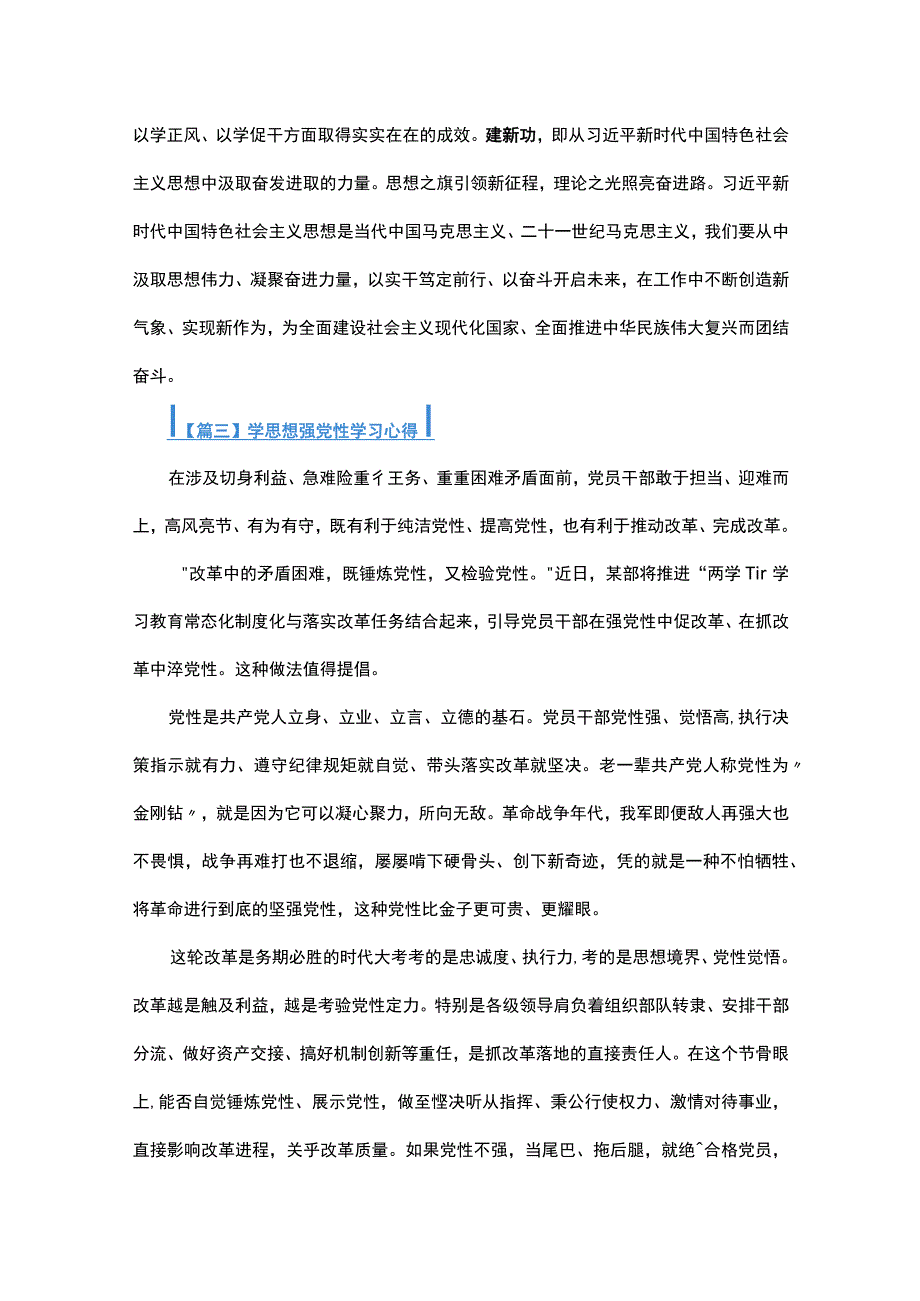 学思想强党性学习心得总结六篇.docx_第3页