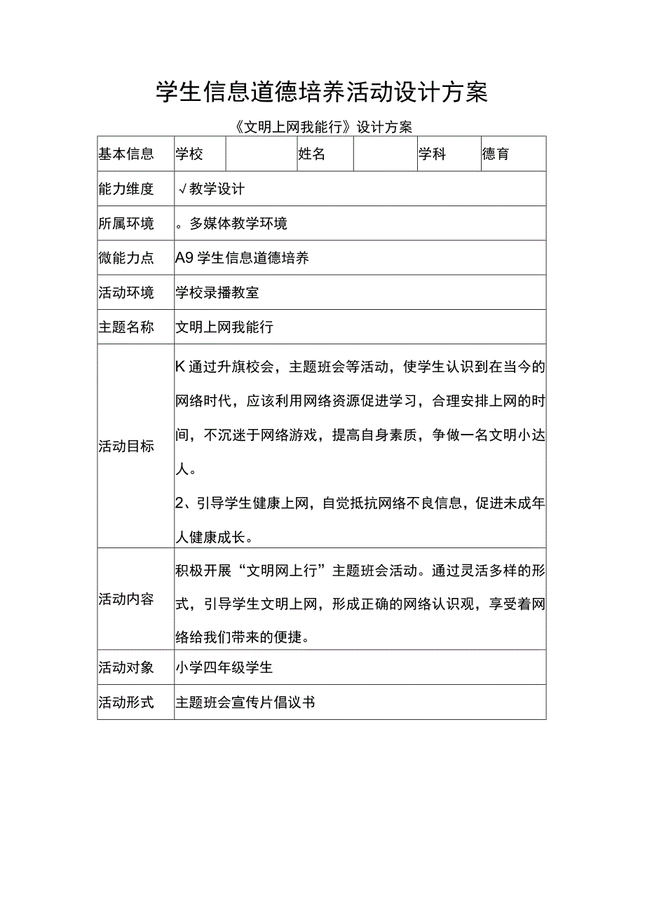 学生信息道德培养活动设计方案.docx_第1页