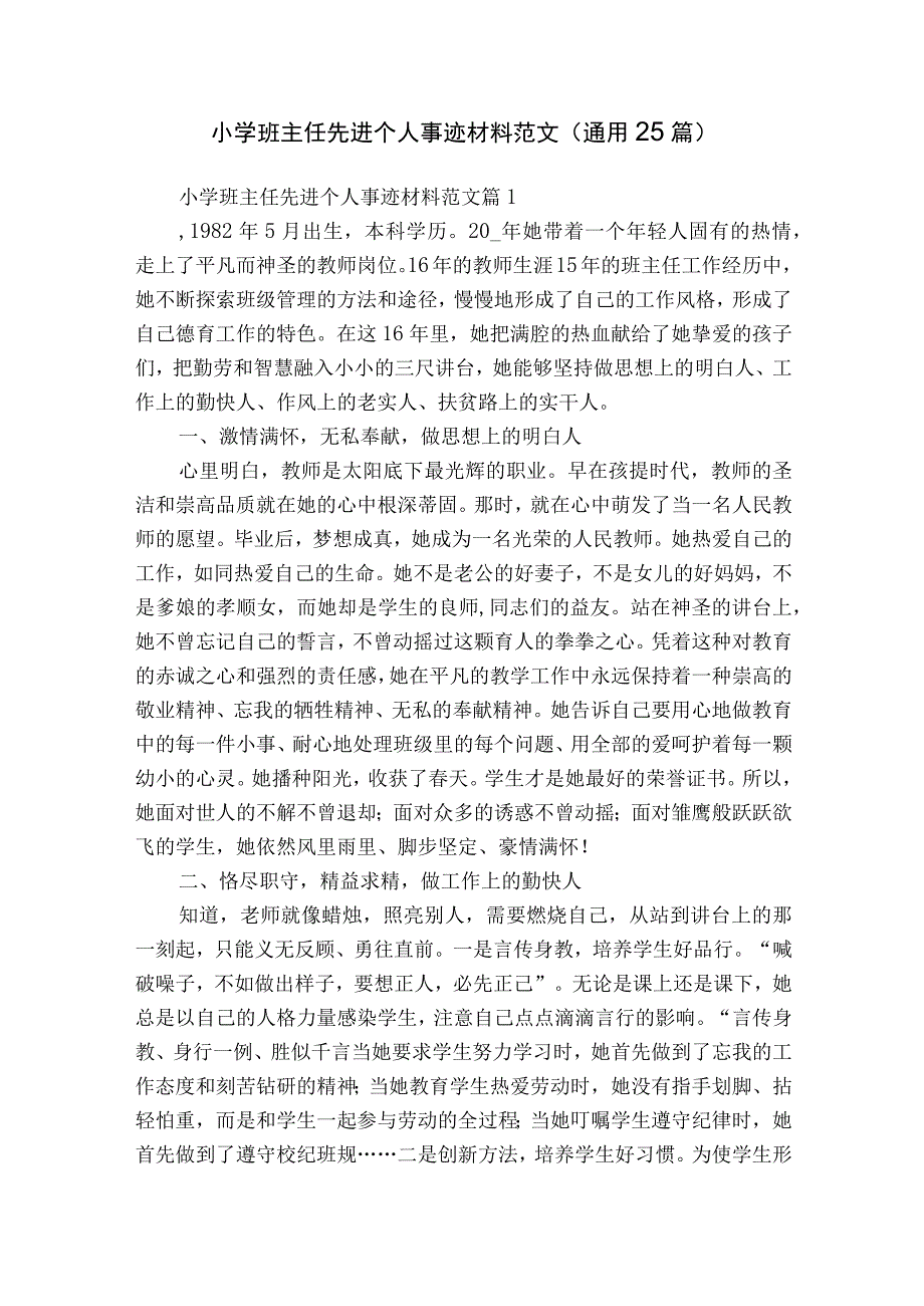 小学班主任先进个人事迹材料范文（通用25篇）.docx_第1页