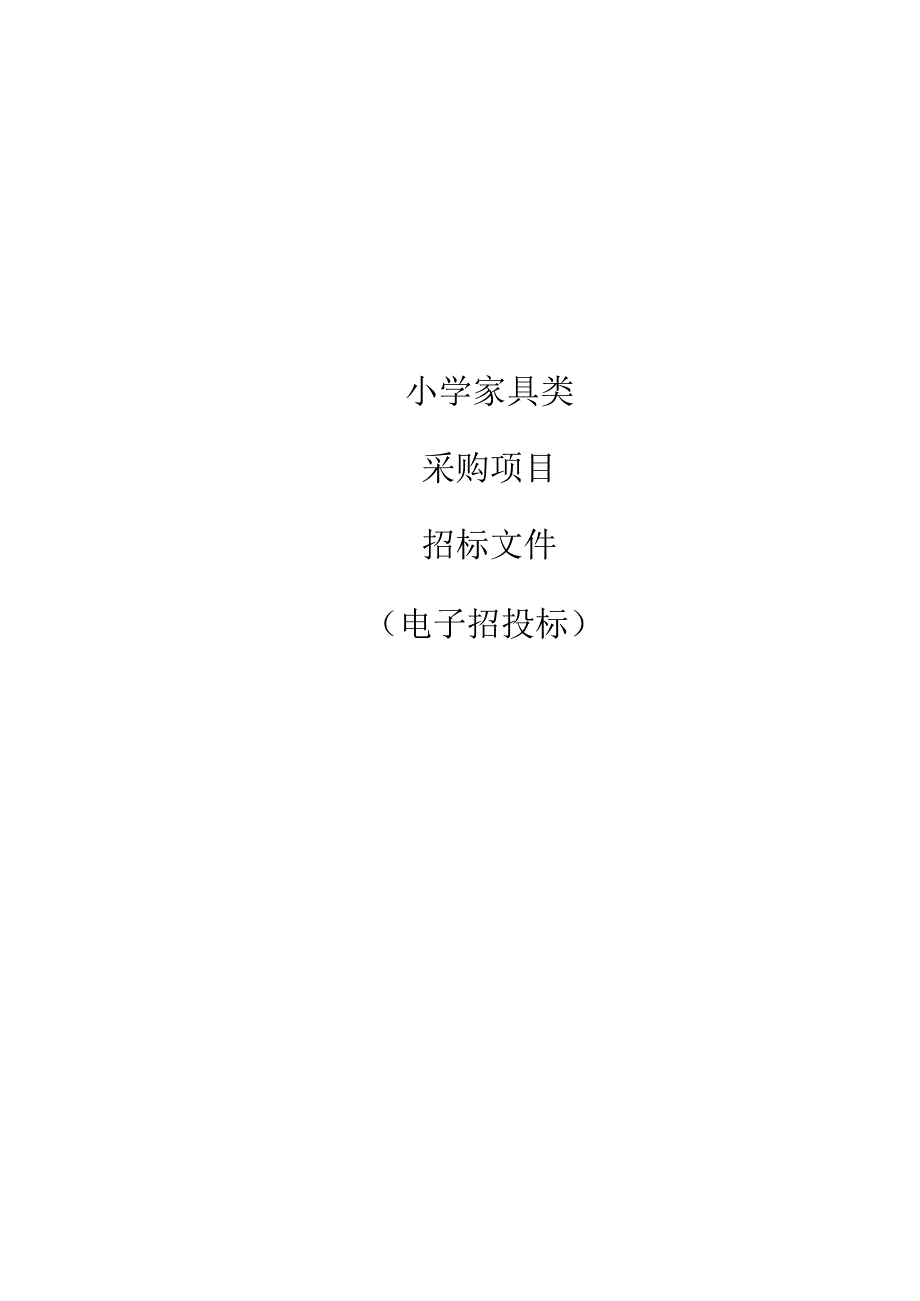 小学家具类采购项目招标文件.docx_第1页