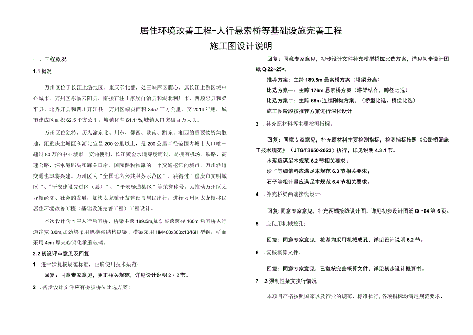 居住环境改善工程-人行悬索桥等基础设施完善工程施工图设计说明.docx_第1页