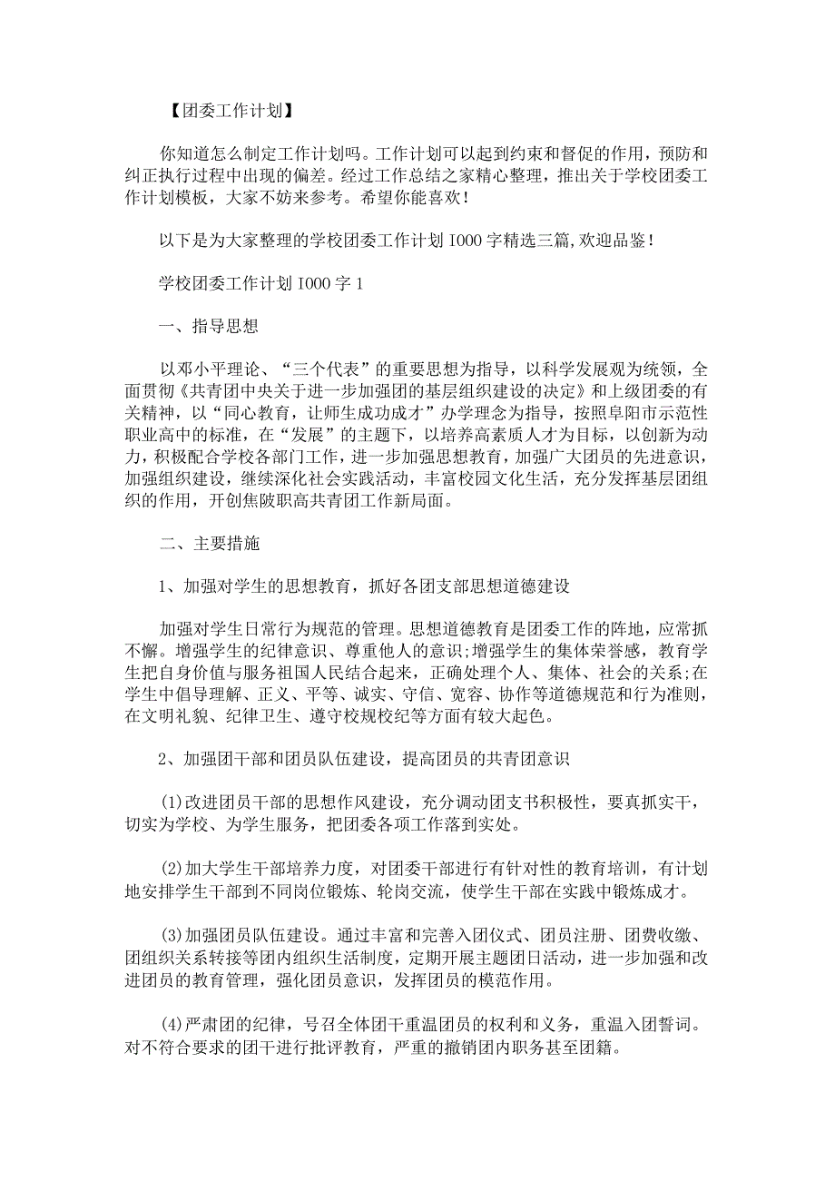 学校团委工作计划1000字(1).docx_第1页