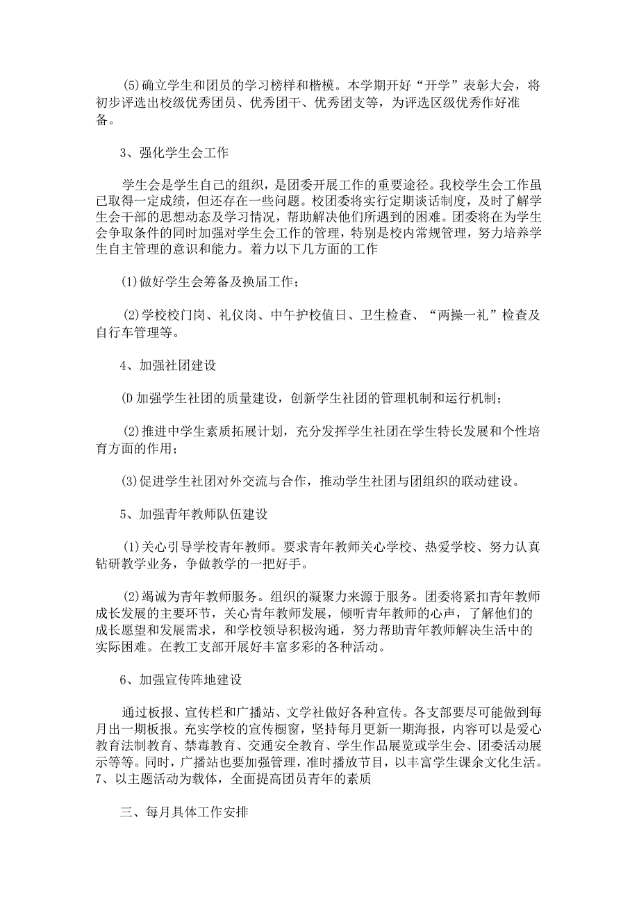 学校团委工作计划1000字(1).docx_第2页