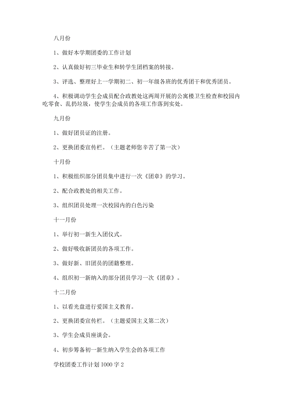 学校团委工作计划1000字(1).docx_第3页