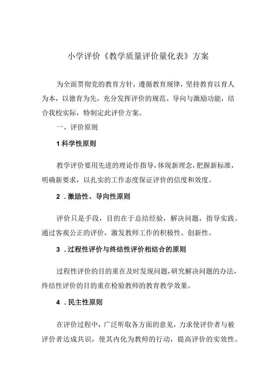 小学评价《教学质量评价量化表》方案.docx_第1页