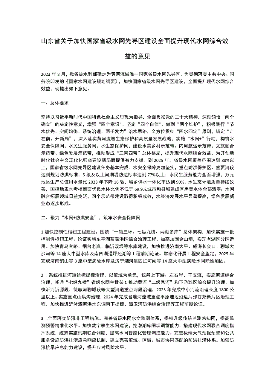 山东省关于加快国家省级水网先导区建设全面提升现代水网综合效益的意见（2023）.docx_第1页