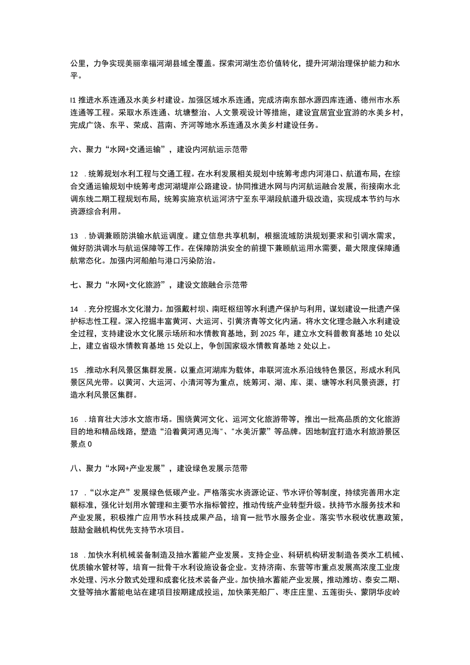 山东省关于加快国家省级水网先导区建设全面提升现代水网综合效益的意见（2023）.docx_第3页