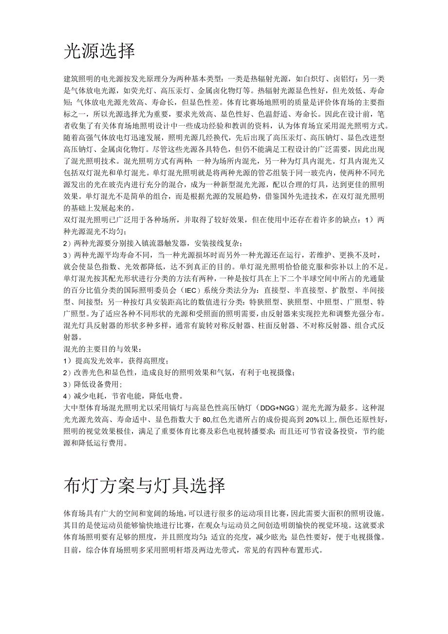 市体育场混光照明设计.docx_第2页