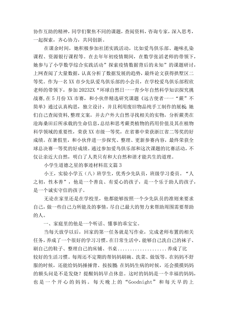 小学生道德之星的事迹材料范文（通用10篇）.docx_第3页