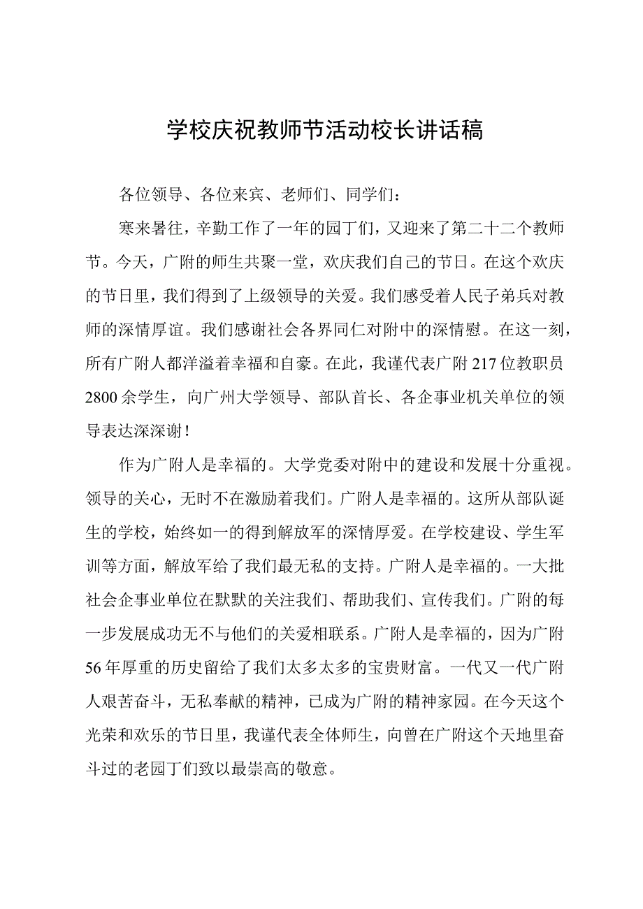 学校庆祝教师节活动校长讲话稿.docx_第1页