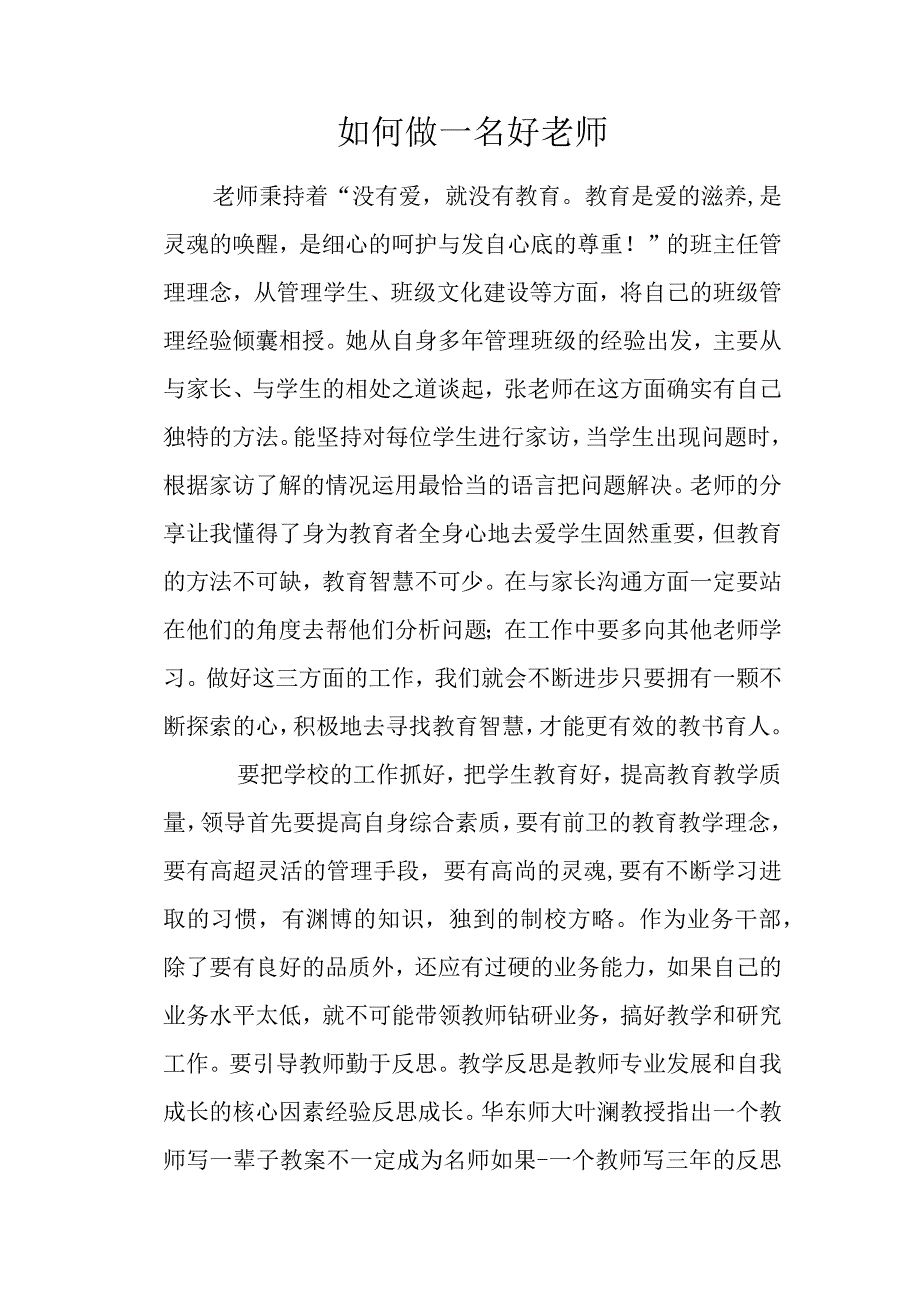 如何做一名好老师.docx_第1页